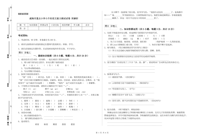 威海市重点小学小升初语文能力测试试卷 附解析.doc_第1页