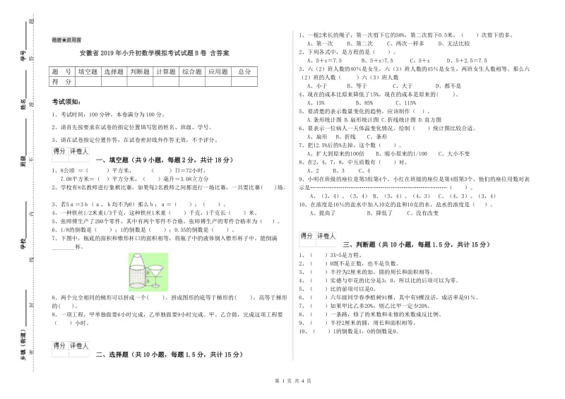 安徽省2019年小升初数学模拟考试试题B卷 含答案.doc_第1页