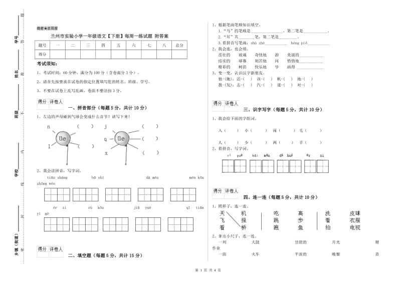 兰州市实验小学一年级语文【下册】每周一练试题 附答案.doc_第1页