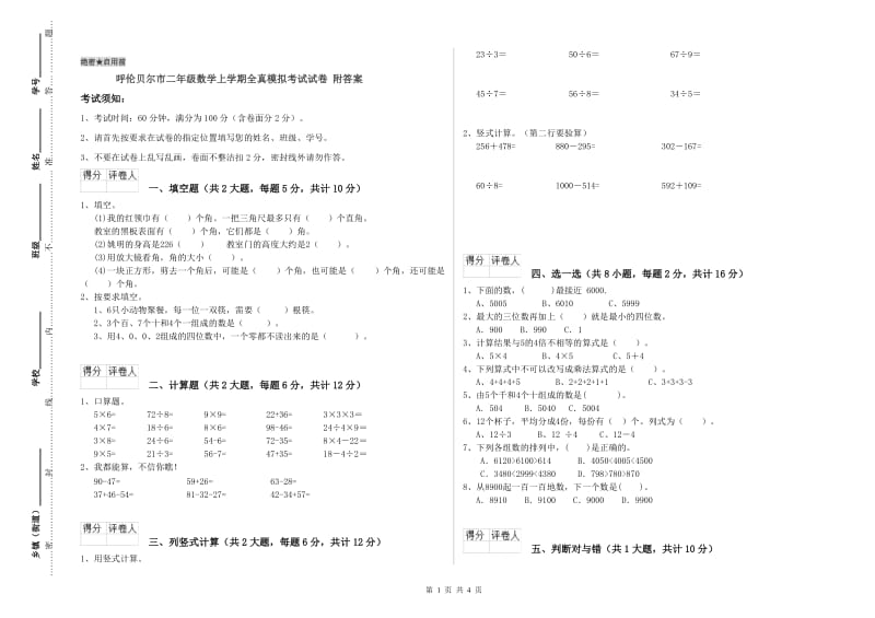 呼伦贝尔市二年级数学上学期全真模拟考试试卷 附答案.doc_第1页