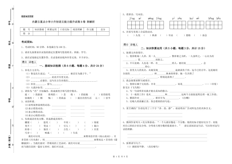 内蒙古重点小学小升初语文能力提升试卷B卷 附解析.doc_第1页