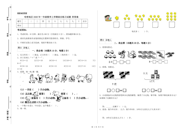 哈密地区2020年一年级数学上学期综合练习试题 附答案.doc_第1页