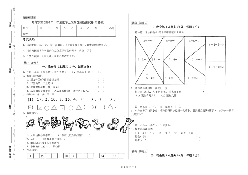 哈尔滨市2020年一年级数学上学期自我检测试卷 附答案.doc_第1页