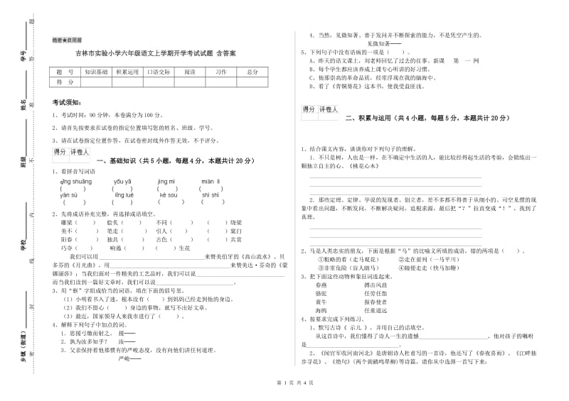 吉林市实验小学六年级语文上学期开学考试试题 含答案.doc_第1页