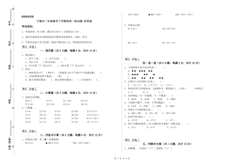 宁德市二年级数学下学期每周一练试题 附答案.doc_第1页