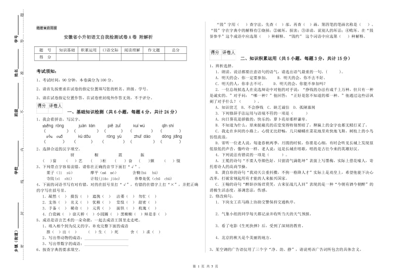 安徽省小升初语文自我检测试卷A卷 附解析.doc_第1页