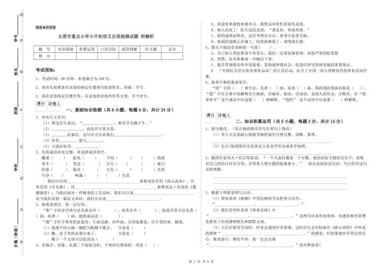 太原市重点小学小升初语文自我检测试题 附解析.doc_第1页