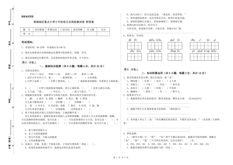 塔城地区重点小学小升初语文自我检测试卷 附答案.doc_第1页