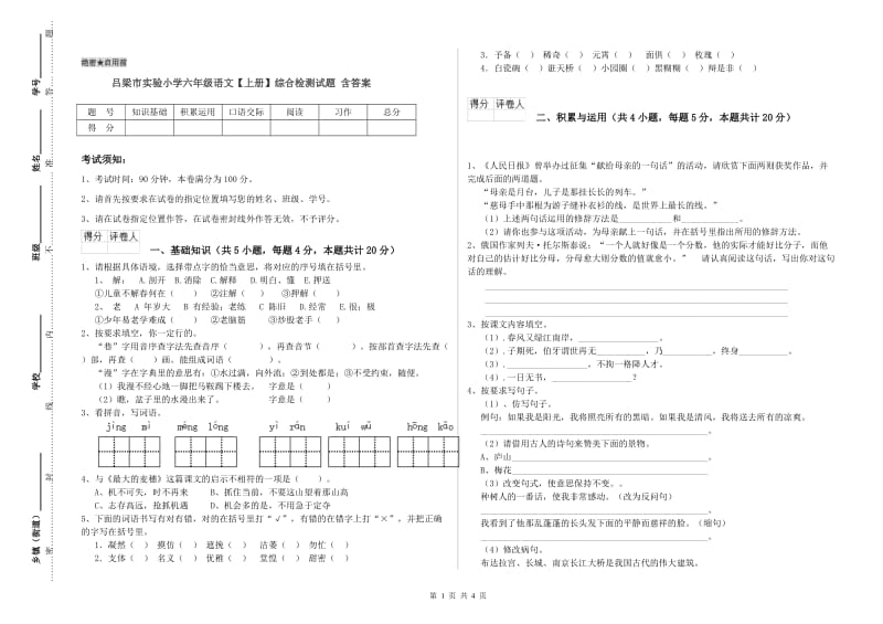 吕梁市实验小学六年级语文【上册】综合检测试题 含答案.doc_第1页