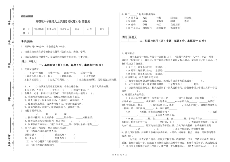 外研版六年级语文上学期月考试题A卷 附答案.doc_第1页