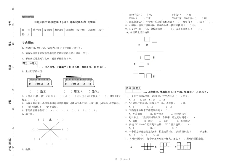 北师大版三年级数学【下册】月考试卷B卷 含答案.doc_第1页