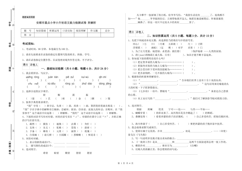 安顺市重点小学小升初语文能力检测试卷 附解析.doc_第1页