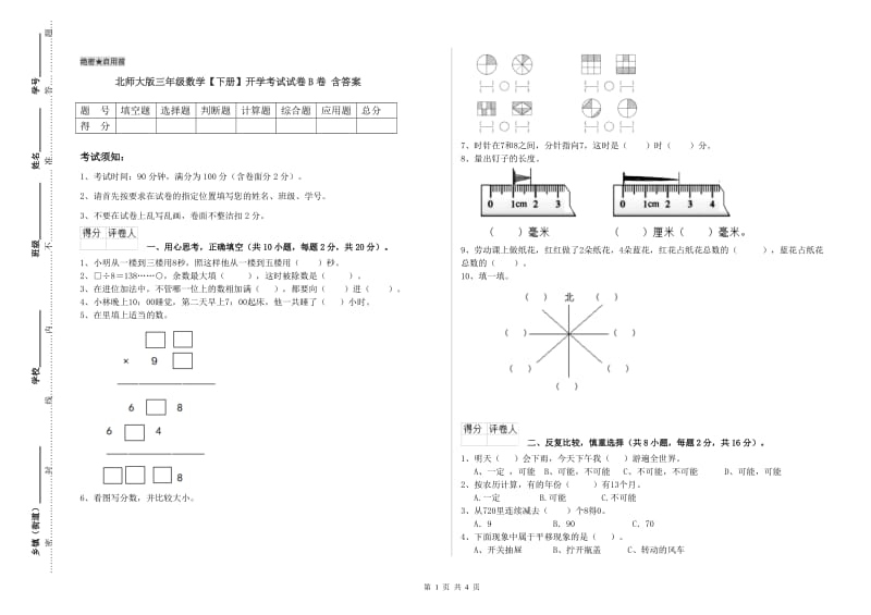 北师大版三年级数学【下册】开学考试试卷B卷 含答案.doc_第1页