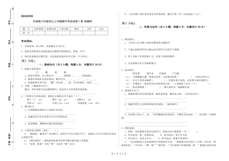 外研版六年级语文上学期期中考试试卷C卷 附解析.doc_第1页