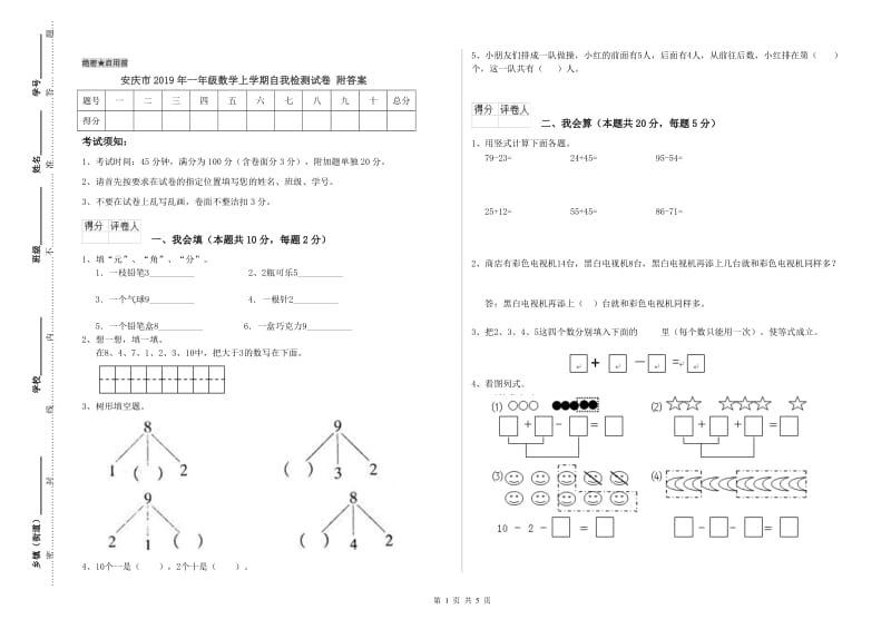 安庆市2019年一年级数学上学期自我检测试卷 附答案.doc_第1页