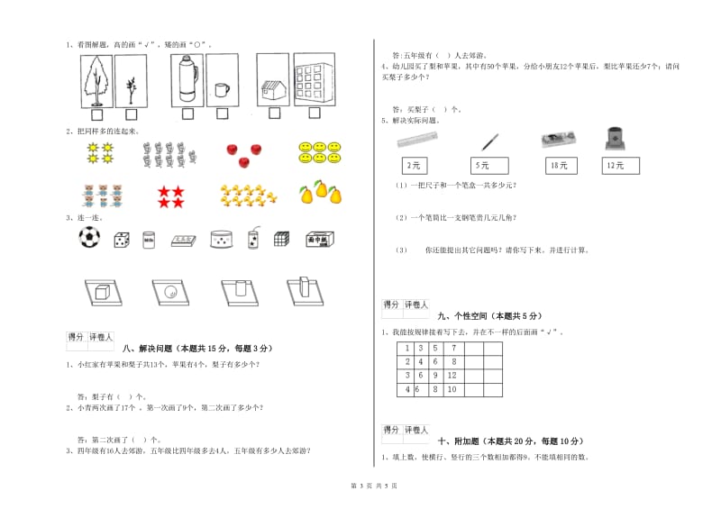 安庆市2019年一年级数学上学期自我检测试卷 附答案.doc_第3页