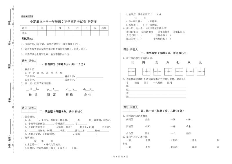 宁夏重点小学一年级语文下学期月考试卷 附答案.doc_第1页