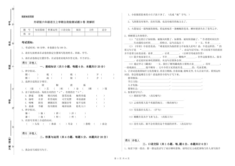 外研版六年级语文上学期自我检测试题D卷 附解析.doc_第1页