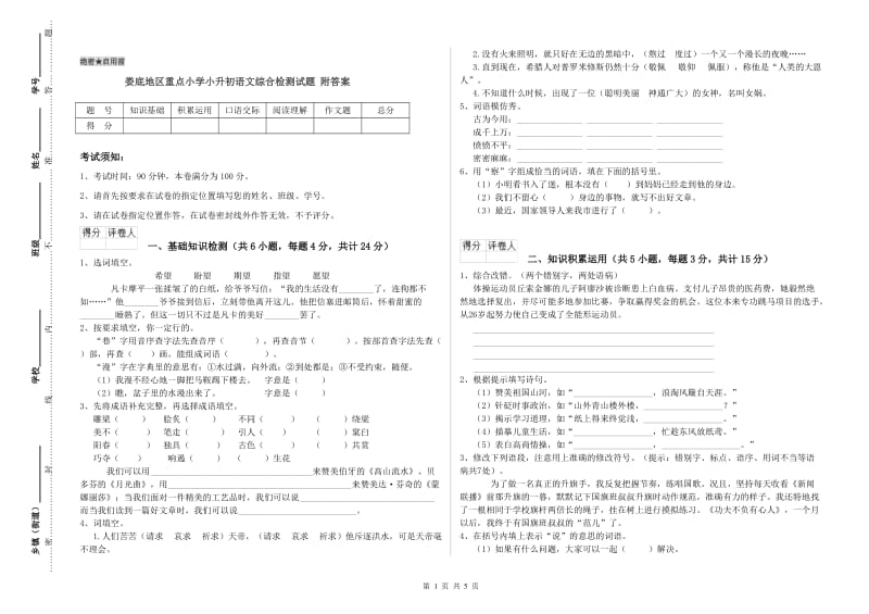 娄底地区重点小学小升初语文综合检测试题 附答案.doc_第1页