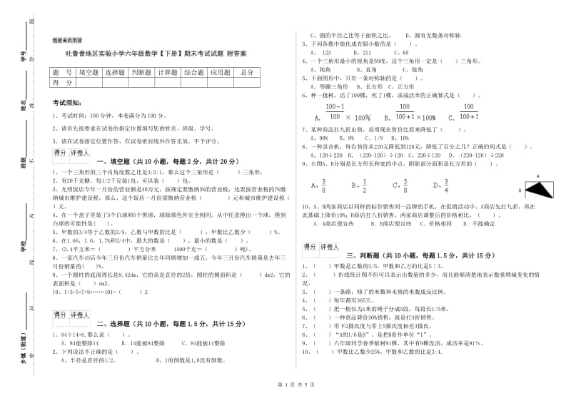 吐鲁番地区实验小学六年级数学【下册】期末考试试题 附答案.doc_第1页