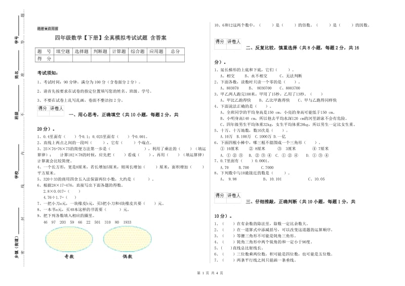 四年级数学【下册】全真模拟考试试题 含答案.doc_第1页