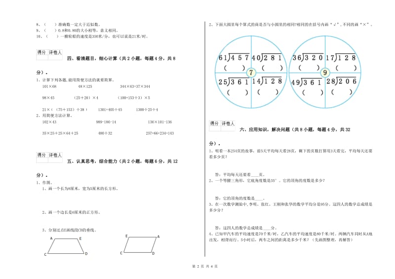 四年级数学【下册】全真模拟考试试题 含答案.doc_第2页