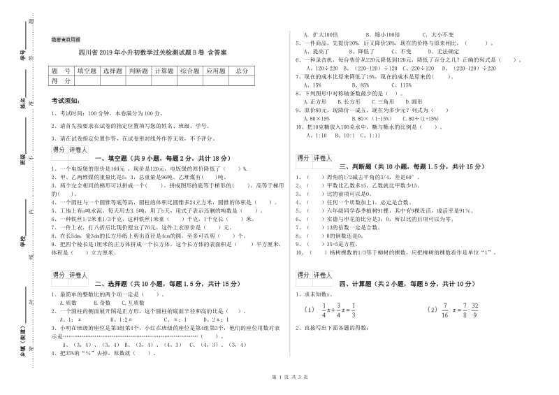 四川省2019年小升初数学过关检测试题B卷 含答案.doc_第1页