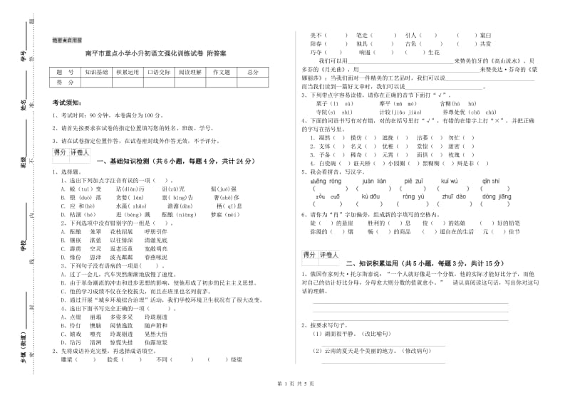 南平市重点小学小升初语文强化训练试卷 附答案.doc_第1页