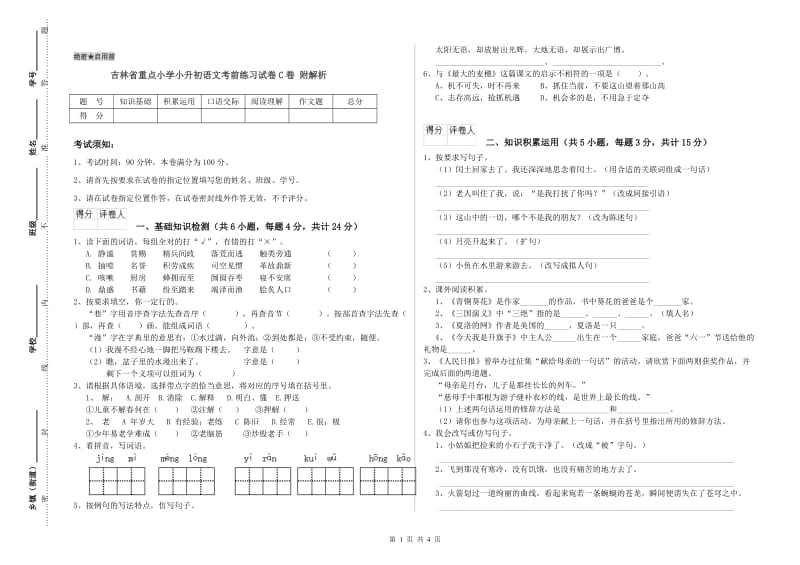 吉林省重点小学小升初语文考前练习试卷C卷 附解析.doc_第1页