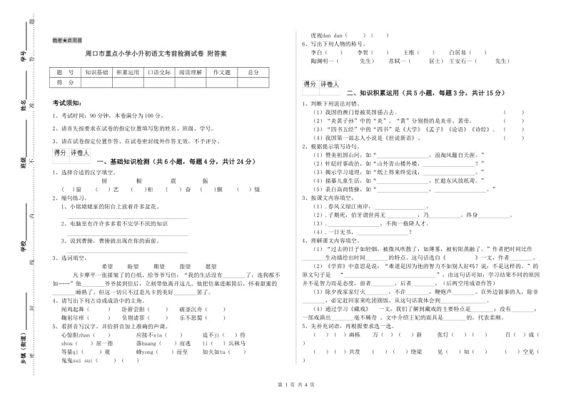 周口市重点小学小升初语文考前检测试卷 附答案.doc_第1页