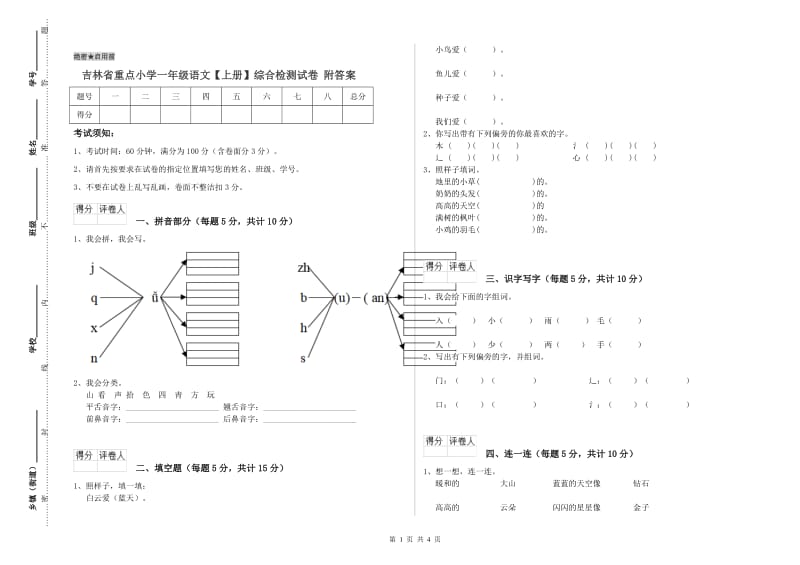 吉林省重点小学一年级语文【上册】综合检测试卷 附答案.doc_第1页