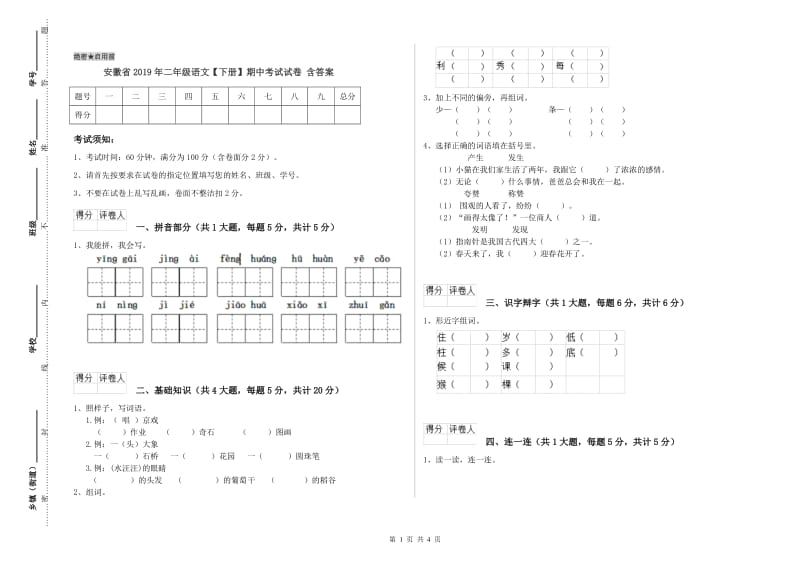 安徽省2019年二年级语文【下册】期中考试试卷 含答案.doc_第1页