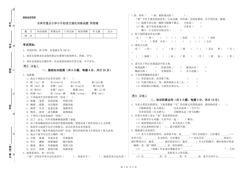 吉林市重点小学小升初语文强化训练试题 附答案.doc_第1页