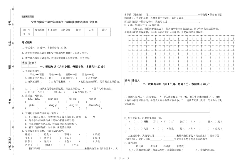 宁德市实验小学六年级语文上学期模拟考试试题 含答案.doc_第1页