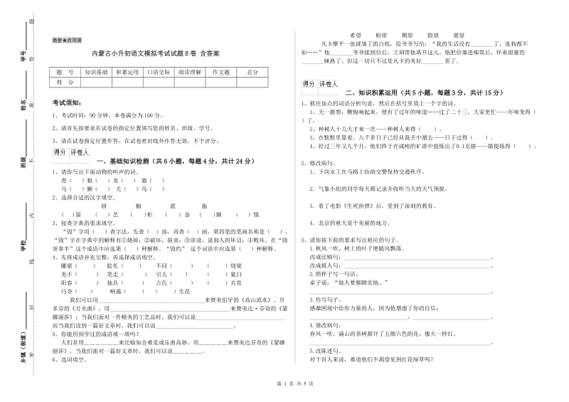 内蒙古小升初语文模拟考试试题B卷 含答案.doc_第1页