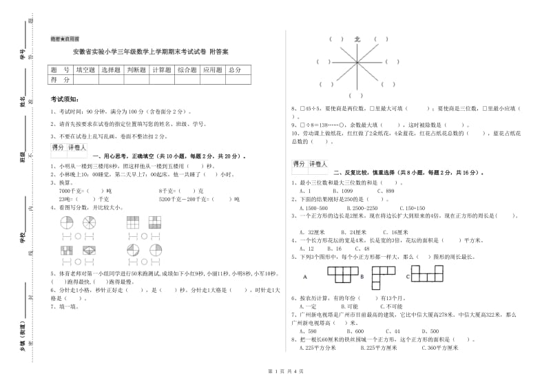 安徽省实验小学三年级数学上学期期末考试试卷 附答案.doc_第1页