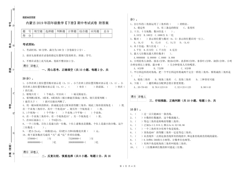 内蒙古2019年四年级数学【下册】期中考试试卷 附答案.doc_第1页