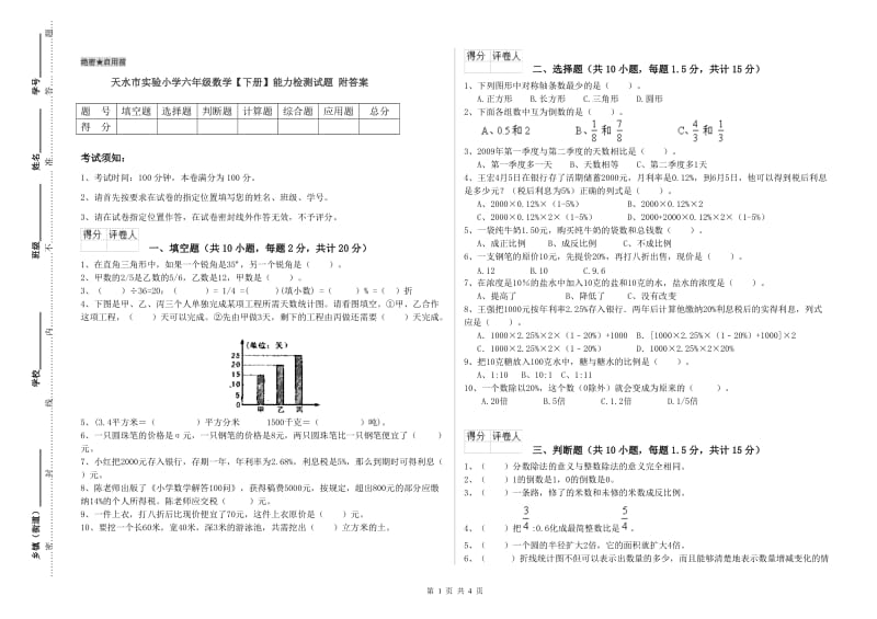 天水市实验小学六年级数学【下册】能力检测试题 附答案.doc_第1页