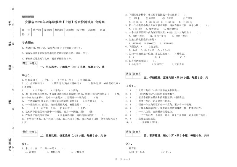 安徽省2020年四年级数学【上册】综合检测试题 含答案.doc_第1页