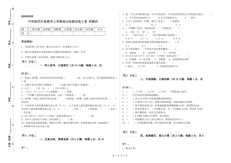 外研版四年级数学上学期综合检测试卷B卷 附解析.doc_第1页