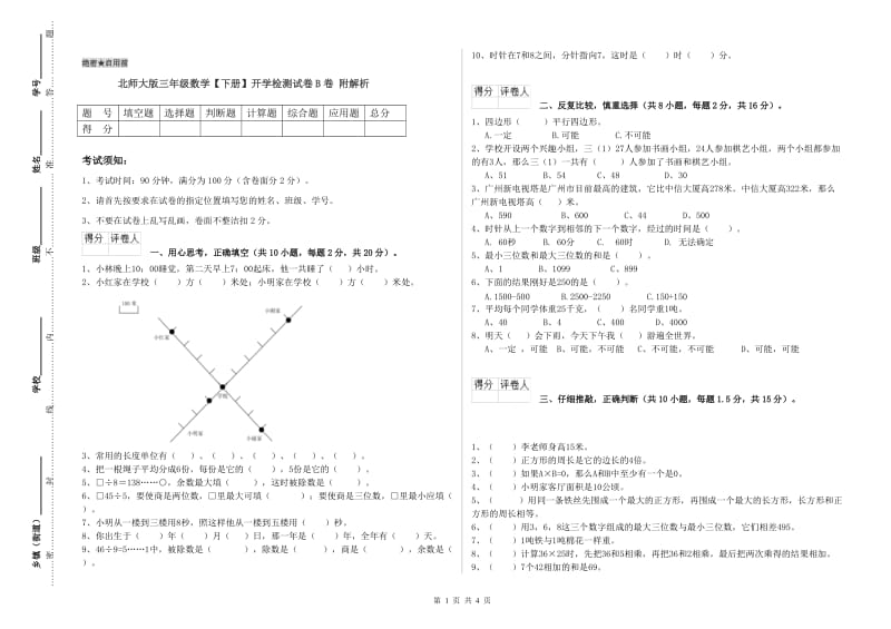 北师大版三年级数学【下册】开学检测试卷B卷 附解析.doc_第1页