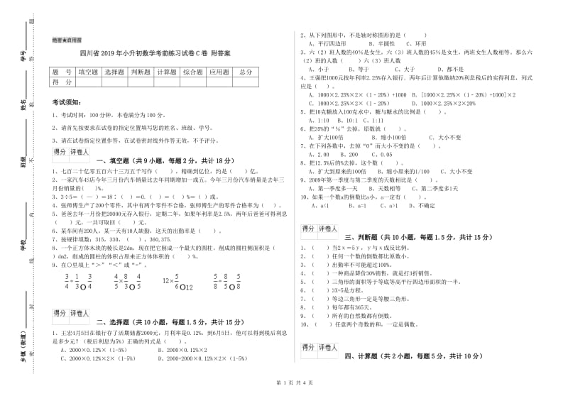 四川省2019年小升初数学考前练习试卷C卷 附答案.doc_第1页