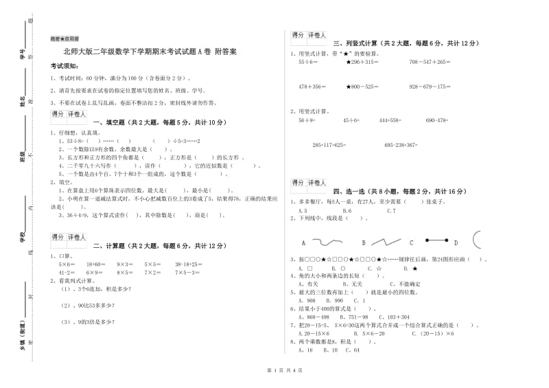 北师大版二年级数学下学期期末考试试题A卷 附答案.doc_第1页