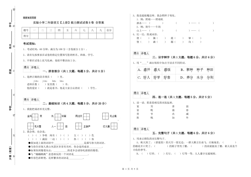 实验小学二年级语文【上册】能力测试试卷B卷 含答案.doc_第1页