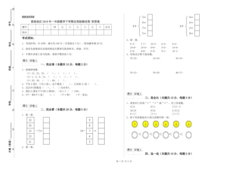 娄底地区2019年一年级数学下学期自我检测试卷 附答案.doc_第1页