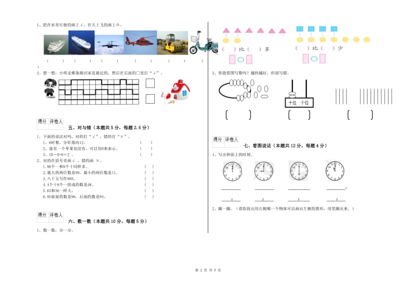 娄底地区2019年一年级数学下学期自我检测试卷 附答案.doc_第2页