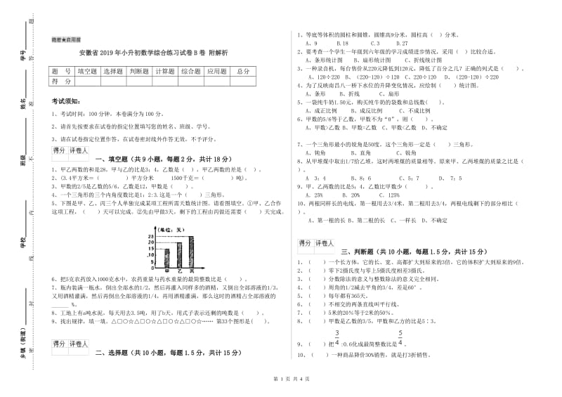 安徽省2019年小升初数学综合练习试卷B卷 附解析.doc_第1页