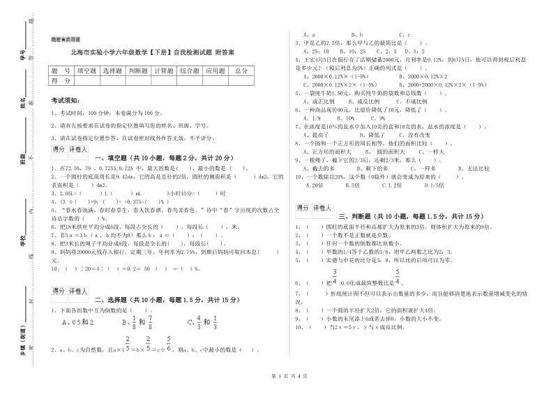 北海市实验小学六年级数学【下册】自我检测试题 附答案.doc_第1页