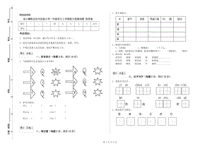 涼山彝族自治州實驗小學一年級語文上學期能力檢測試題 附答案.doc