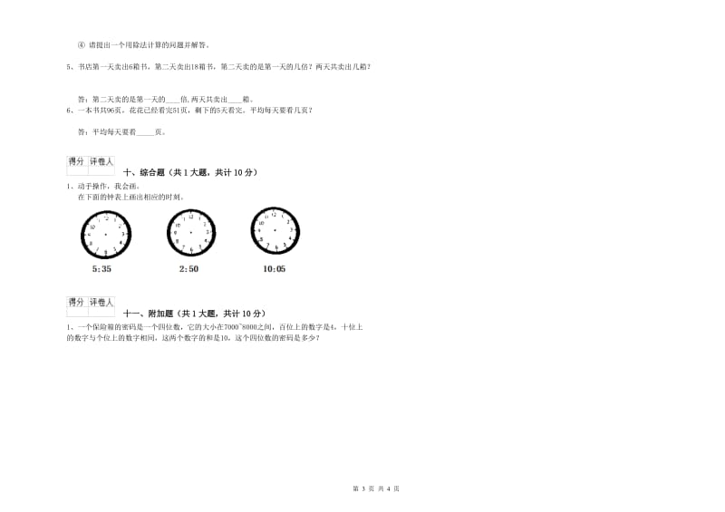 北师大版二年级数学下学期期末考试试卷A卷 附解析.doc_第3页